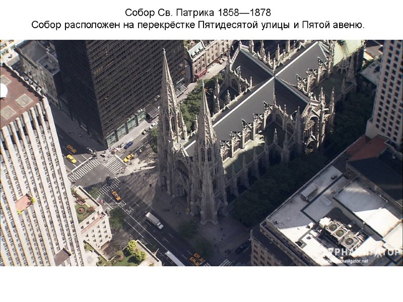 Собор Св. Патрика 1858—1878 Собор расположен на перекрёстке Пятидесятой улицы и Пятой авеню. Собор Св. Патрика 1858—1878 Собор расположен на перекрёстке Пятидесятой улицы и Пятой авеню.